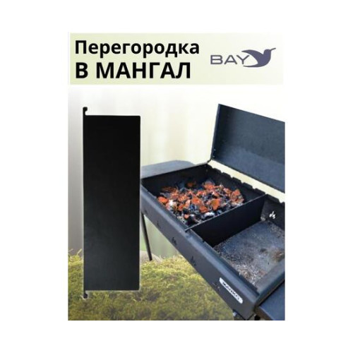 Перегородка в мангал MANKO 36х12,5см