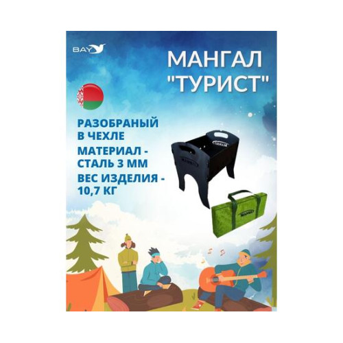 Мангал MANKO "Турист" разборный в чехле компактный 3 мм
