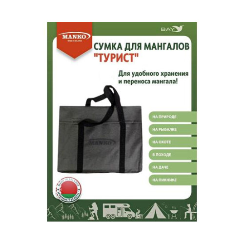 Сумка для мангала MANKO "Турист" 43х35 серая