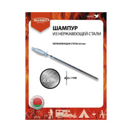 Шампур MANKO из нержавеющей стали 0,8 мм поход рыбалка отдых 1 шт