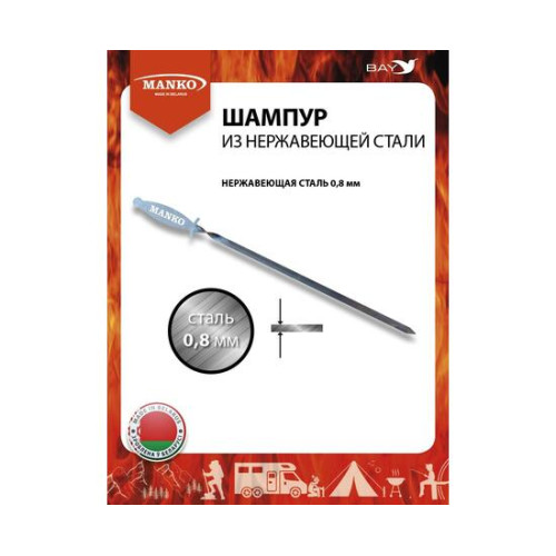 Шампур MANKO из нержавеющей стали 0,8 мм поход рыбалка отдых 1 шт