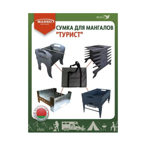 Сумка для мангала MANKO "Турист" 43х35 серая