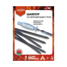 Шампур MANKO из нержавеющей стали 0,8 мм поход рыбалка отдых 1 шт
