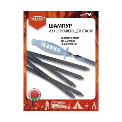 Шампур MANKO из нержавеющей стали 0,8 мм поход рыбалка отдых 1 шт