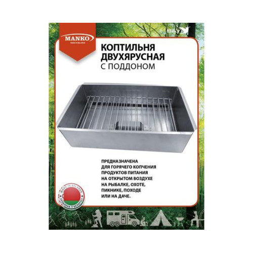 Коптильня MANKO двухъярусная 380х280х260 Т4 нержавейка 0,5
