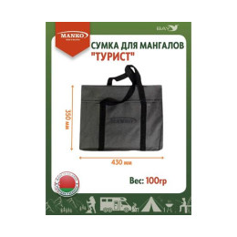 Сумка для мангала MANKO "Турист" 43х35 серая