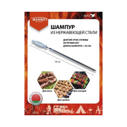 Шампур MANKO из нержавеющей стали 0,8 мм поход рыбалка отдых 1 шт