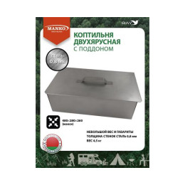 Коптильня MANKO двухъярусная 480х280х260 Т13 макси сталь 0,8