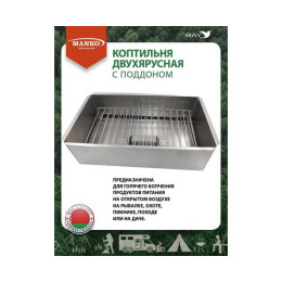 Коптильня MANKO двухъярусная 480х280х260 Т13 макси сталь 0,8