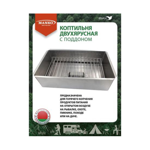 Коптильня MANKO двухъярусная 480х280х260 Т13 макси сталь 0,8
