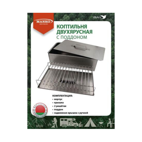 Коптильня MANKO двухъярусная 480х280х260 Т13 макси сталь 0,8