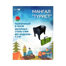 Мангал MANKO "Турист" разборный в чехле компактный 2мм