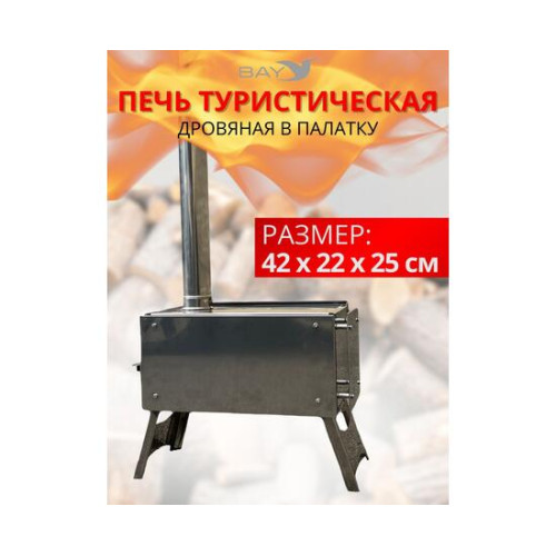 Печь дровяная MANKO в палатку большая 42*22*36 без сумки