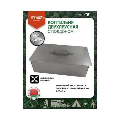 Коптильня MANKO двухъярусная с поддоном 480x280x160 мм, Тип 11