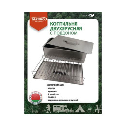 Коптильня MANKO двухъярусная с поддоном 480x280x160 мм, Тип 11
