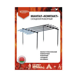Мангал MANKO складной разборный "Компакт" набор (шампуры) в чехле