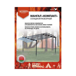 Мангал MANKO складной разборный "Компакт" набор (шампуры) в чехле