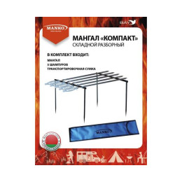 Мангал MANKO складной разборный "Компакт" набор (шампуры) в чехле