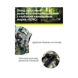 Плащ защитный FENC M мультикам