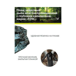 Плащ защитный FENC XL пиксель