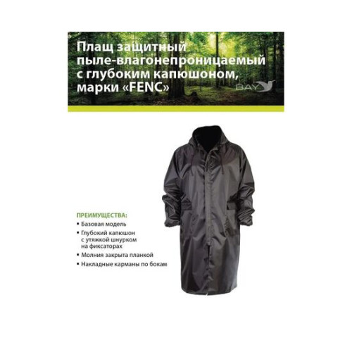 Плащ защитный FENC 2XL черный