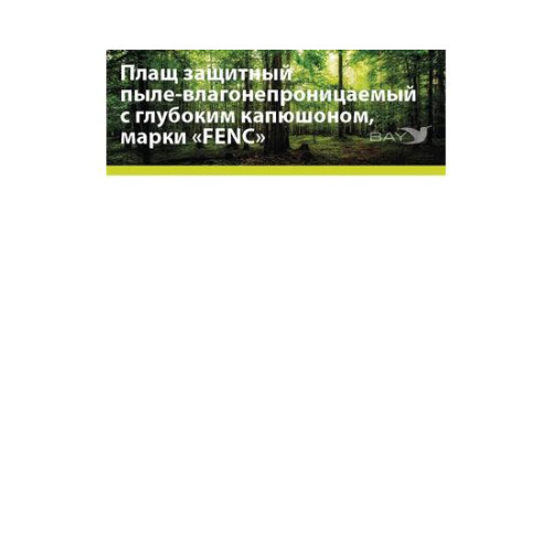 Плащ защитный FENC 4XL пиксель