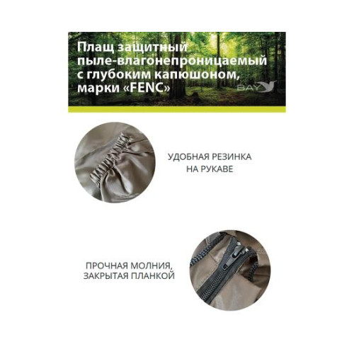 Плащ защитный FENC XS оливковый