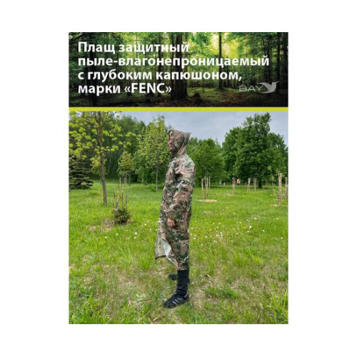 Плащ защитный FENC 2XL мультикам