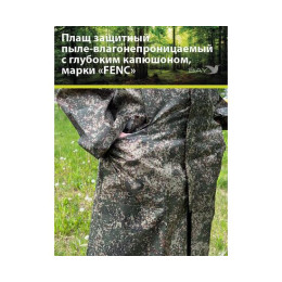 Плащ защитный FENC 2XL пиксель
