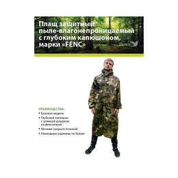 Плащ защитный FENC L мох