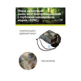 Плащ защитный FENC L мох