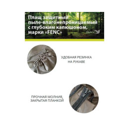 Плащ защитный FENC S оливковый