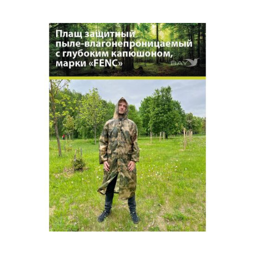 Плащ защитный FENC L мох