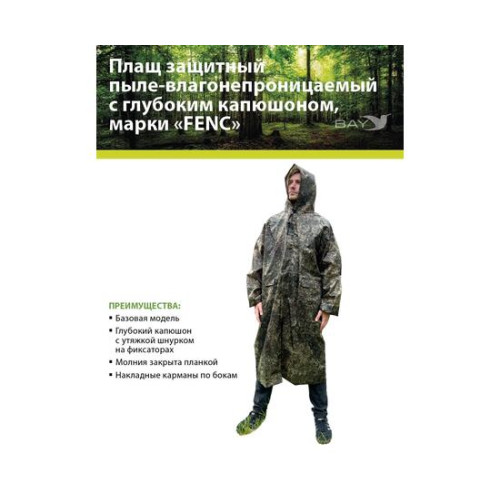 Плащ защитный FENC 3XL пиксель