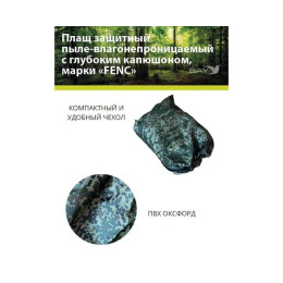 Плащ защитный FENC L пиксель