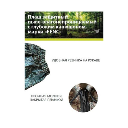 Плащ защитный FENC 3XL пиксель