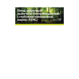 Плащ защитный FENC L пиксель