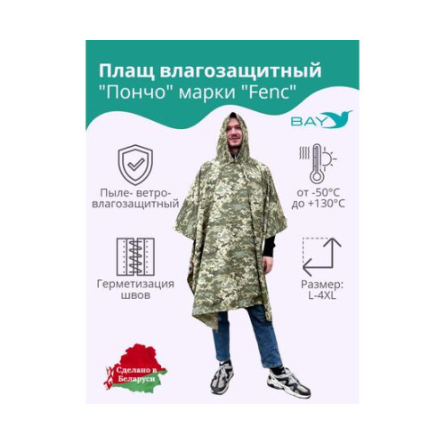 Плащ влагозащитный "ПОНЧО" FENC L - 4XL (герметичный шов)