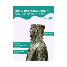 Плащ влагозащитный "ПОНЧО" FENC L - 4XL (герметичный шов)