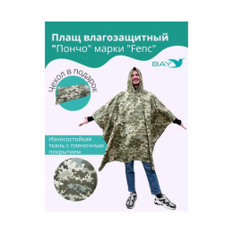 Плащ влагозащитный "ПОНЧО" FENC L - 4XL (герметичный шов)
