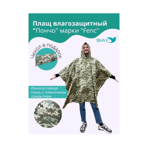 Плащ влагозащитный "ПОНЧО" FENC L - 4XL (герметичный шов)