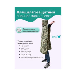 Плащ влагозащитный "ПОНЧО" FENC L - 4XL (герметичный шов)