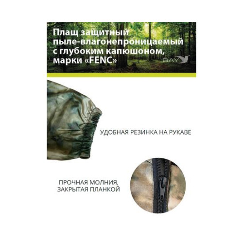 Плащ защитный FENC M мох