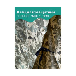 Плащ влагозащитный "ПОНЧО" FENC L - 4XL (герметичный шов)