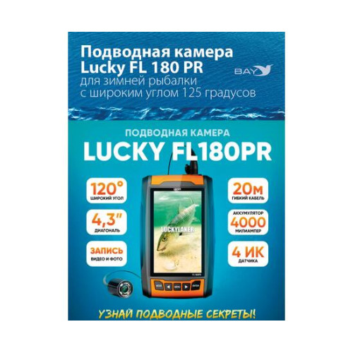 Подводная камера для рыбалки LUCKY FL 180 PR