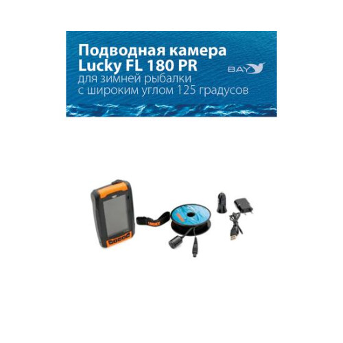 Подводная камера для рыбалки LUCKY FL 180 PR