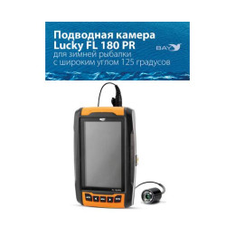 Подводная камера для рыбалки LUCKY FL 180 PR