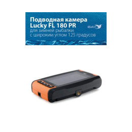 Подводная камера для рыбалки LUCKY FL 180 PR