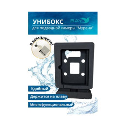 УНИБОКС ДЛЯ ПОДВОДНОЙ КАМЕРЫ МУРЕНА