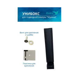 УНИБОКС ДЛЯ ПОДВОДНОЙ КАМЕРЫ МУРЕНА